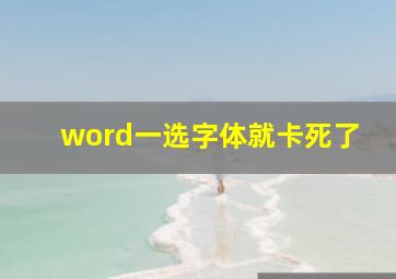 word一选字体就卡死了