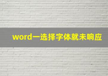 word一选择字体就未响应