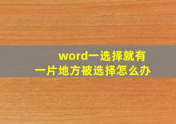 word一选择就有一片地方被选择怎么办