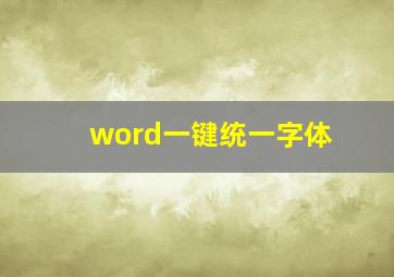 word一键统一字体