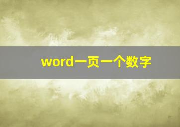 word一页一个数字