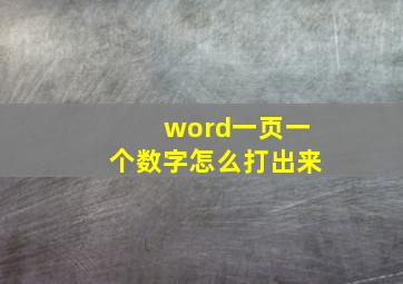 word一页一个数字怎么打出来