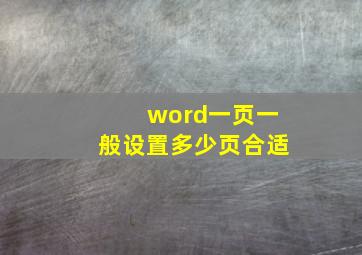 word一页一般设置多少页合适