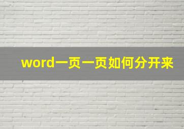 word一页一页如何分开来