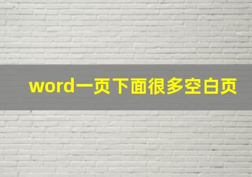 word一页下面很多空白页