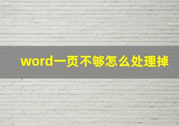 word一页不够怎么处理掉