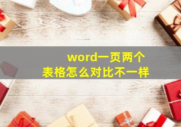 word一页两个表格怎么对比不一样