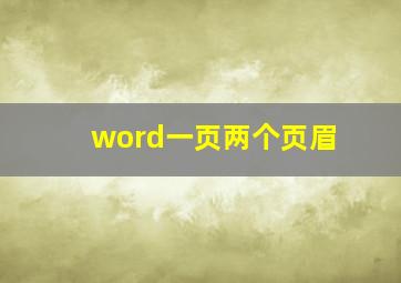 word一页两个页眉