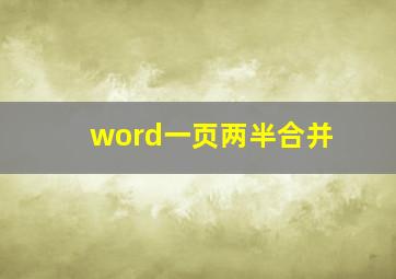 word一页两半合并