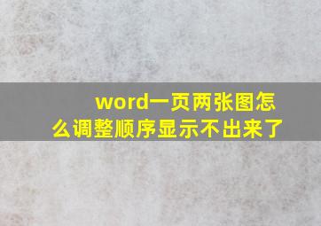 word一页两张图怎么调整顺序显示不出来了