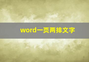 word一页两排文字