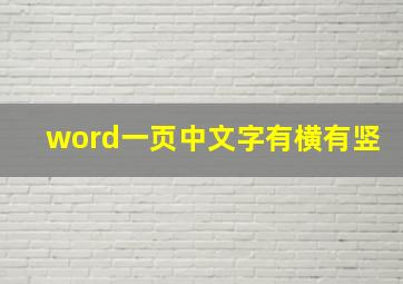 word一页中文字有横有竖