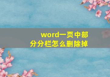 word一页中部分分栏怎么删除掉