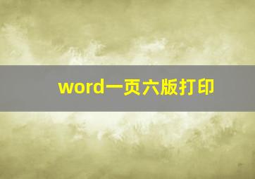 word一页六版打印