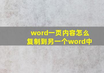 word一页内容怎么复制到另一个word中