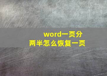 word一页分两半怎么恢复一页