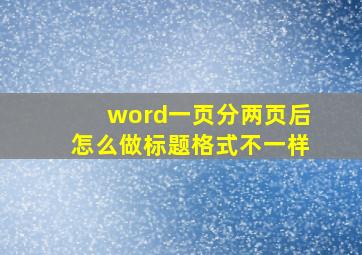 word一页分两页后怎么做标题格式不一样