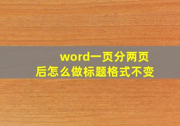 word一页分两页后怎么做标题格式不变