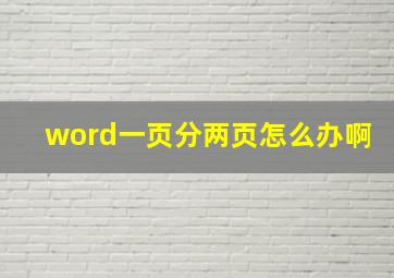 word一页分两页怎么办啊