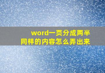 word一页分成两半同样的内容怎么弄出来