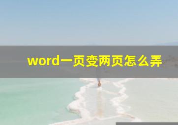 word一页变两页怎么弄