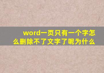 word一页只有一个字怎么删除不了文字了呢为什么