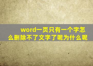 word一页只有一个字怎么删除不了文字了呢为什么呢