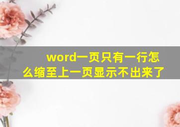 word一页只有一行怎么缩至上一页显示不出来了