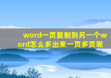 word一页复制到另一个word怎么多出来一页多页呢