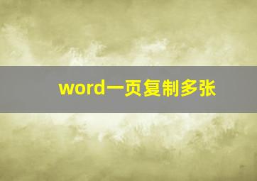 word一页复制多张