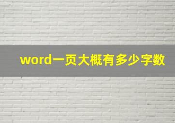 word一页大概有多少字数