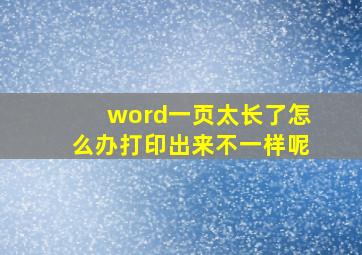 word一页太长了怎么办打印出来不一样呢