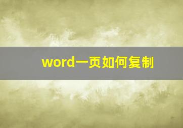 word一页如何复制