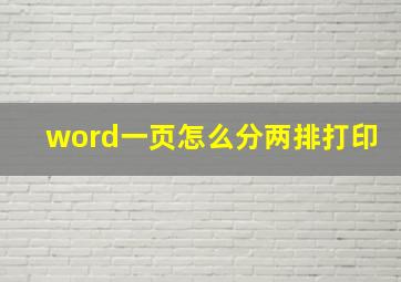 word一页怎么分两排打印