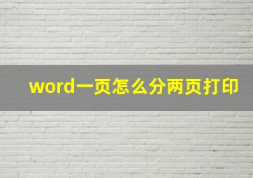 word一页怎么分两页打印