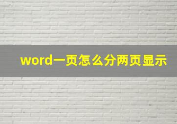 word一页怎么分两页显示