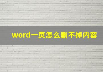 word一页怎么删不掉内容