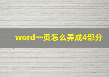 word一页怎么弄成4部分