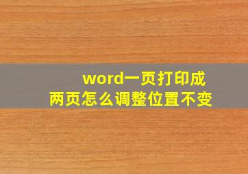 word一页打印成两页怎么调整位置不变