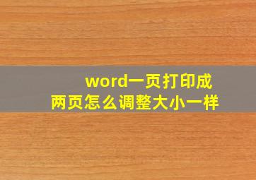 word一页打印成两页怎么调整大小一样