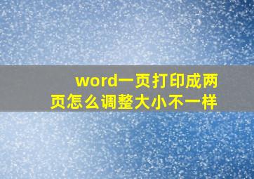 word一页打印成两页怎么调整大小不一样