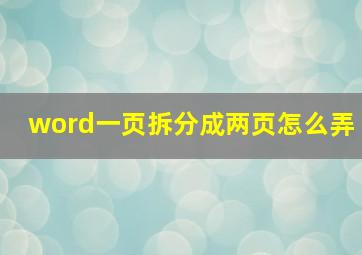 word一页拆分成两页怎么弄