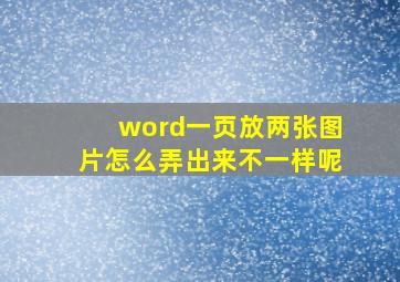 word一页放两张图片怎么弄出来不一样呢