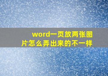 word一页放两张图片怎么弄出来的不一样