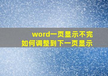 word一页显示不完如何调整到下一页显示