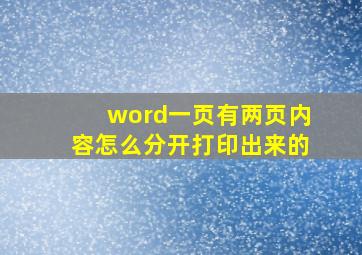 word一页有两页内容怎么分开打印出来的