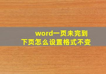 word一页未完到下页怎么设置格式不变