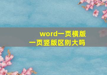 word一页横版一页竖版区别大吗