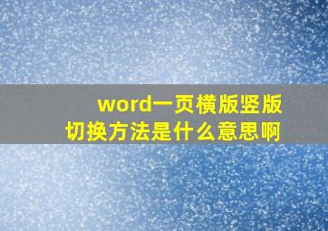 word一页横版竖版切换方法是什么意思啊