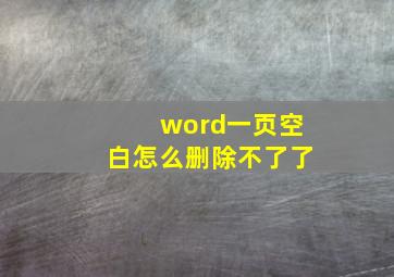 word一页空白怎么删除不了了